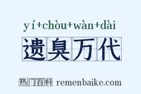 遗臭万代是什么意思的图片